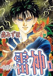 雷神－ライディーン－1