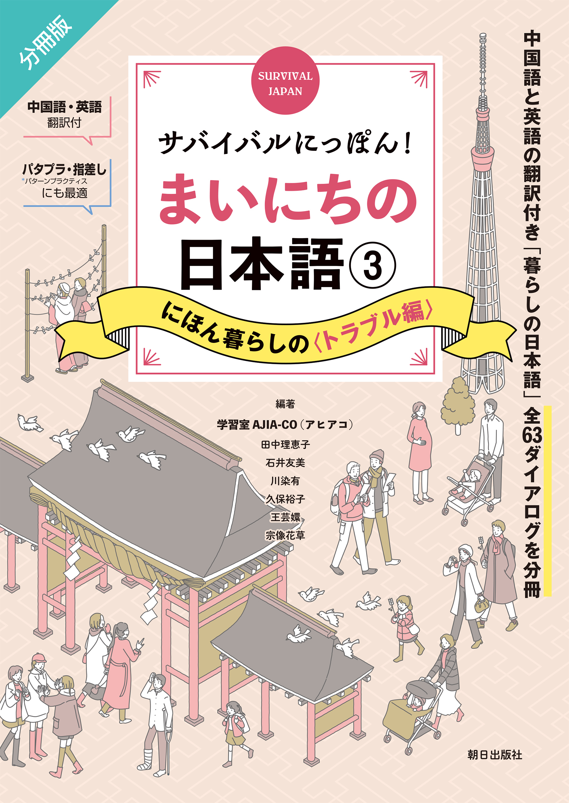 サバイバルにっぽん！まいにちの日本語③　にほん暮らしの＜トラブル編＞