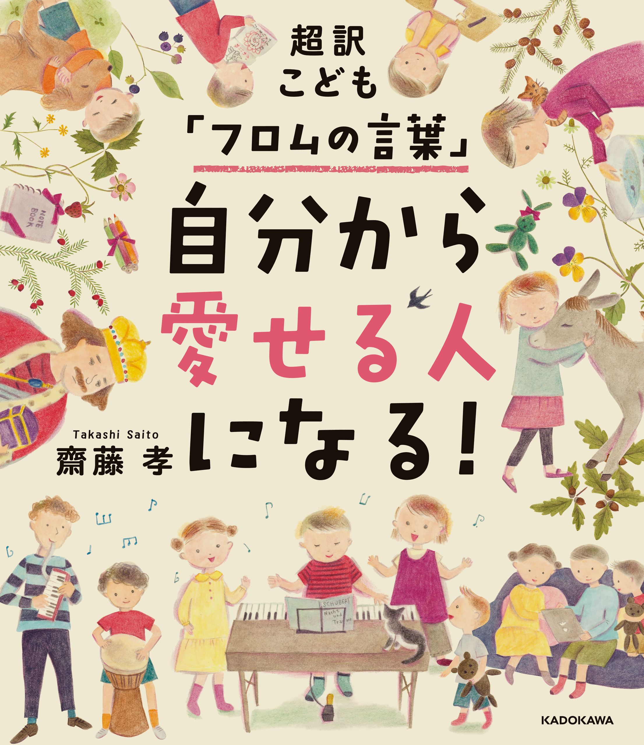 超訳こども「フロムの言葉」　自分から愛せる人になる！
