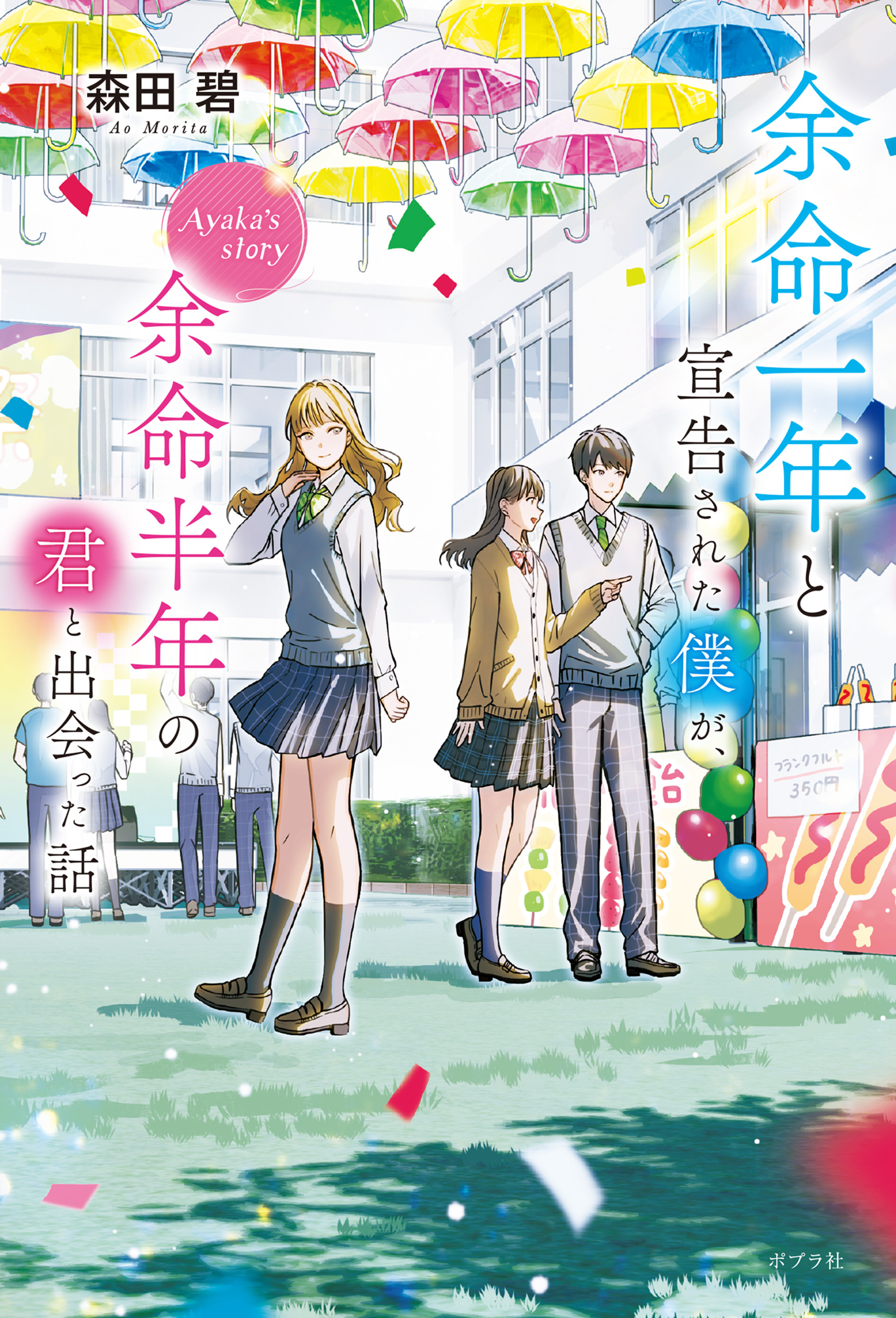 余命一年と宣告された僕が、余命半年の君と出会った話　Ａｙａｋａ’ｓ　ｓｔｏｒｙ