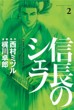 信長のシェフ 1巻 無料 試し読みなら Amebaマンガ 旧 読書のお時間です 信長のシェフ 1巻 無料 試し読みなら Amebaマンガ 旧 読書のお時間です