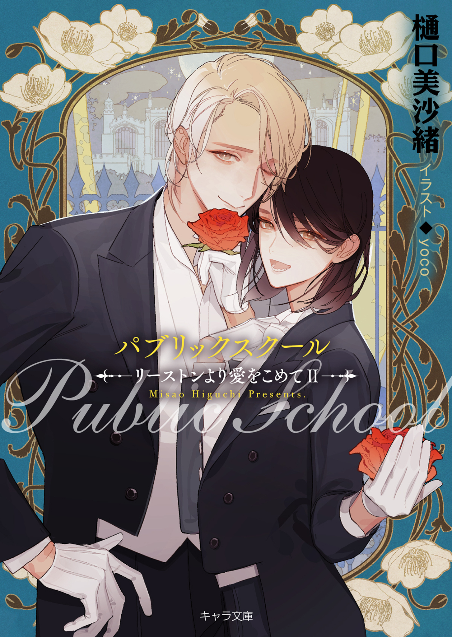 パブリックスクール ―リーストンより愛をこめてII―