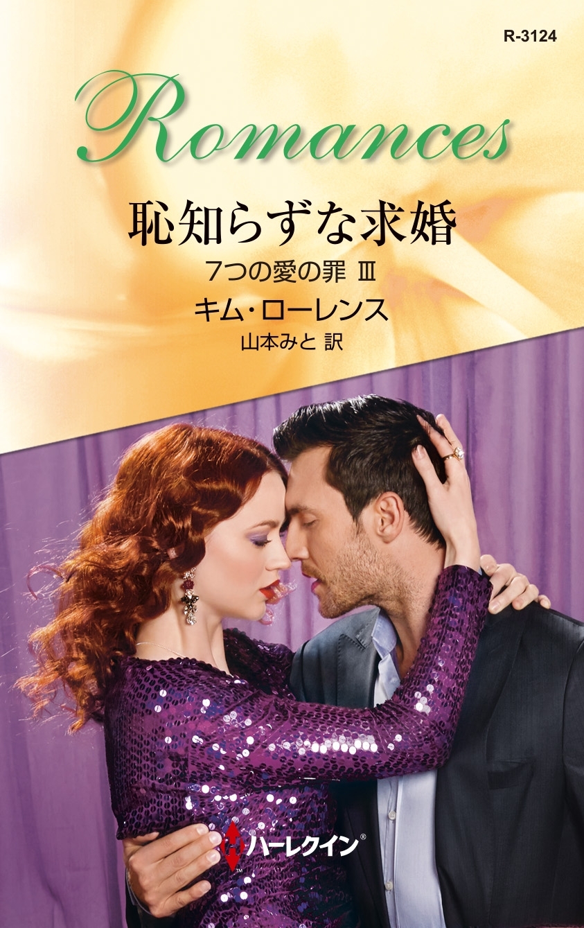 恥知らずな求婚