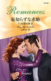 恥知らずな求婚