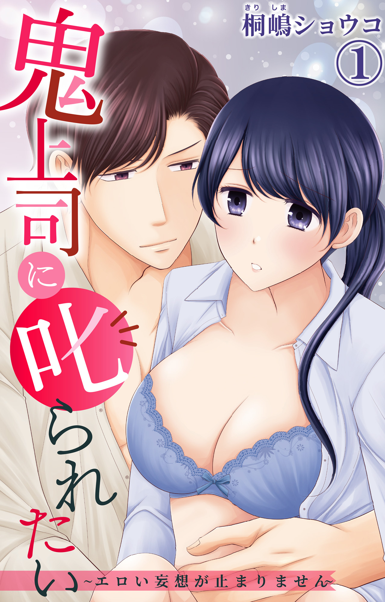 鬼上司に叱られたい～エロい妄想が止まりません～ 1