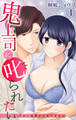 鬼上司に叱られたい~エロい妄想が止まりません~ 1