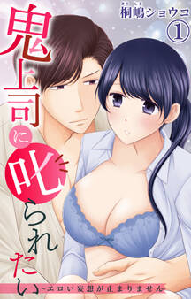鬼上司に叱られたい~エロい妄想が止まりません~ 1