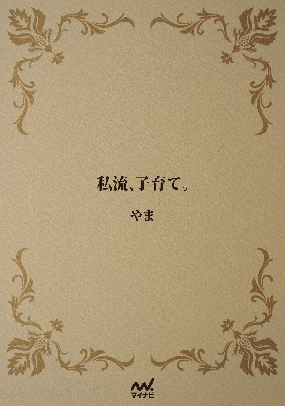 私流、子育て。