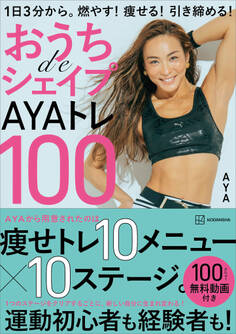 おうちdeシェイプAYAトレ100 1日3分から。燃やす!痩せる!引き締める!