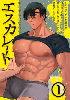 エスカレート~くすぐったがり克服治療に付き合ってもらうだけのハズが、感じすぎ焦らされセックスで連続アクメする話~(1)