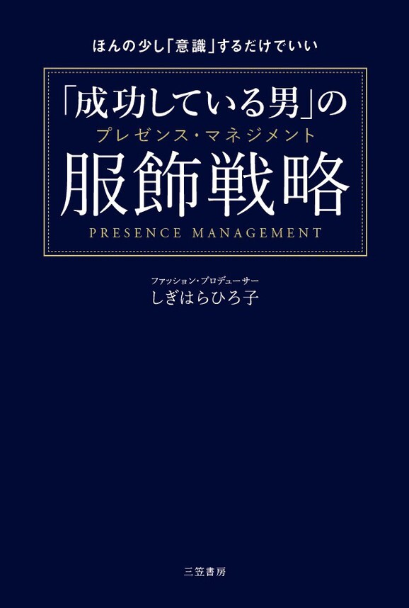 「成功している男」の服飾戦略　ほんの少し「意識」するだけでいい