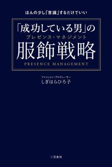 「成功している男」の服飾戦略