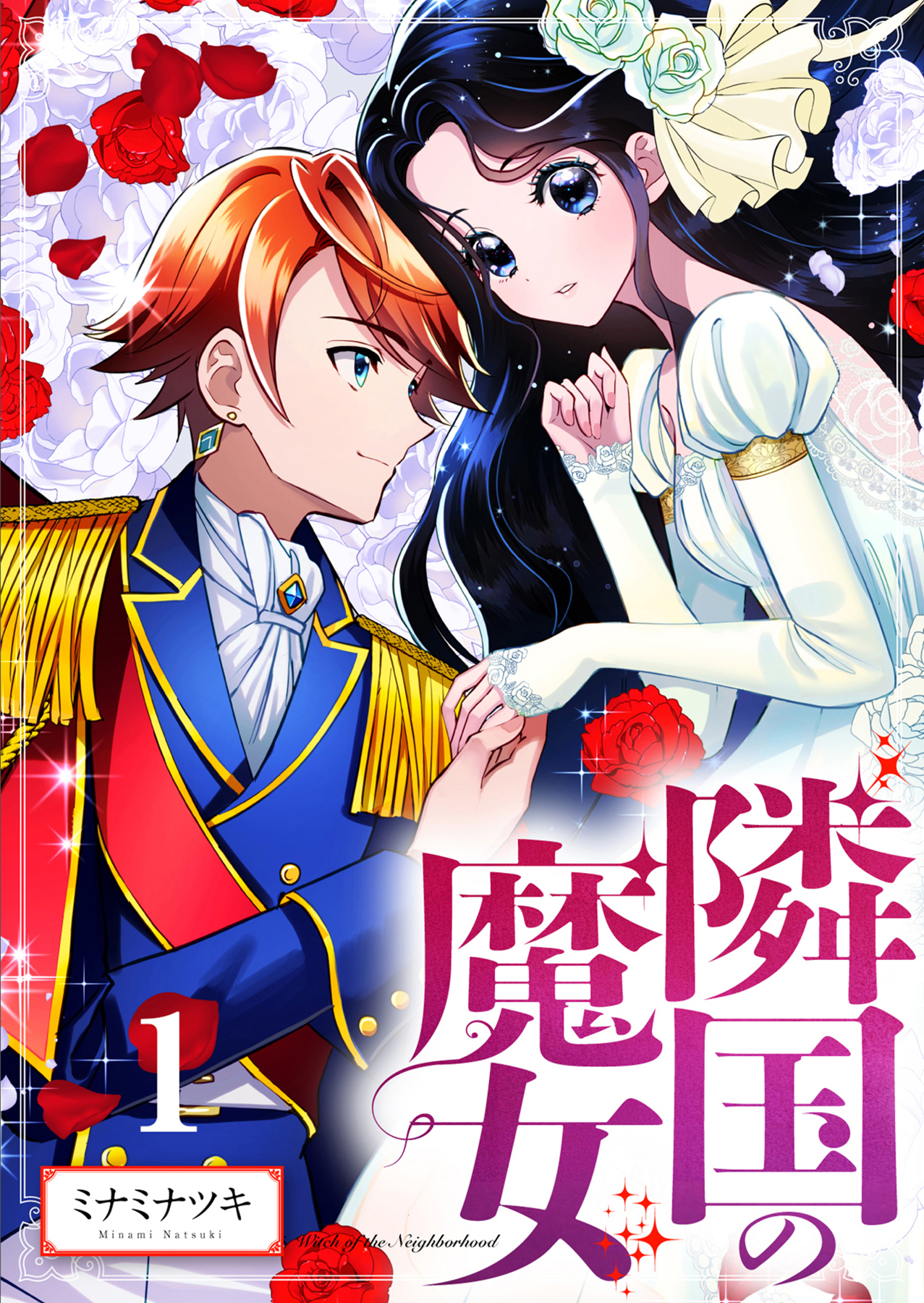 【期間限定　無料お試し版】【分冊版】隣国の魔女（１）