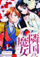 【期間限定 無料お試し版】【分冊版】隣国の魔女(1)