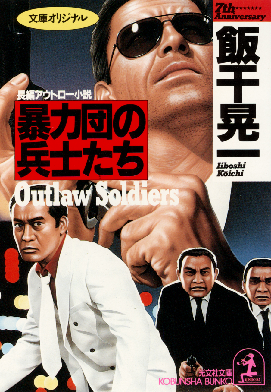 暴力団の兵士たち