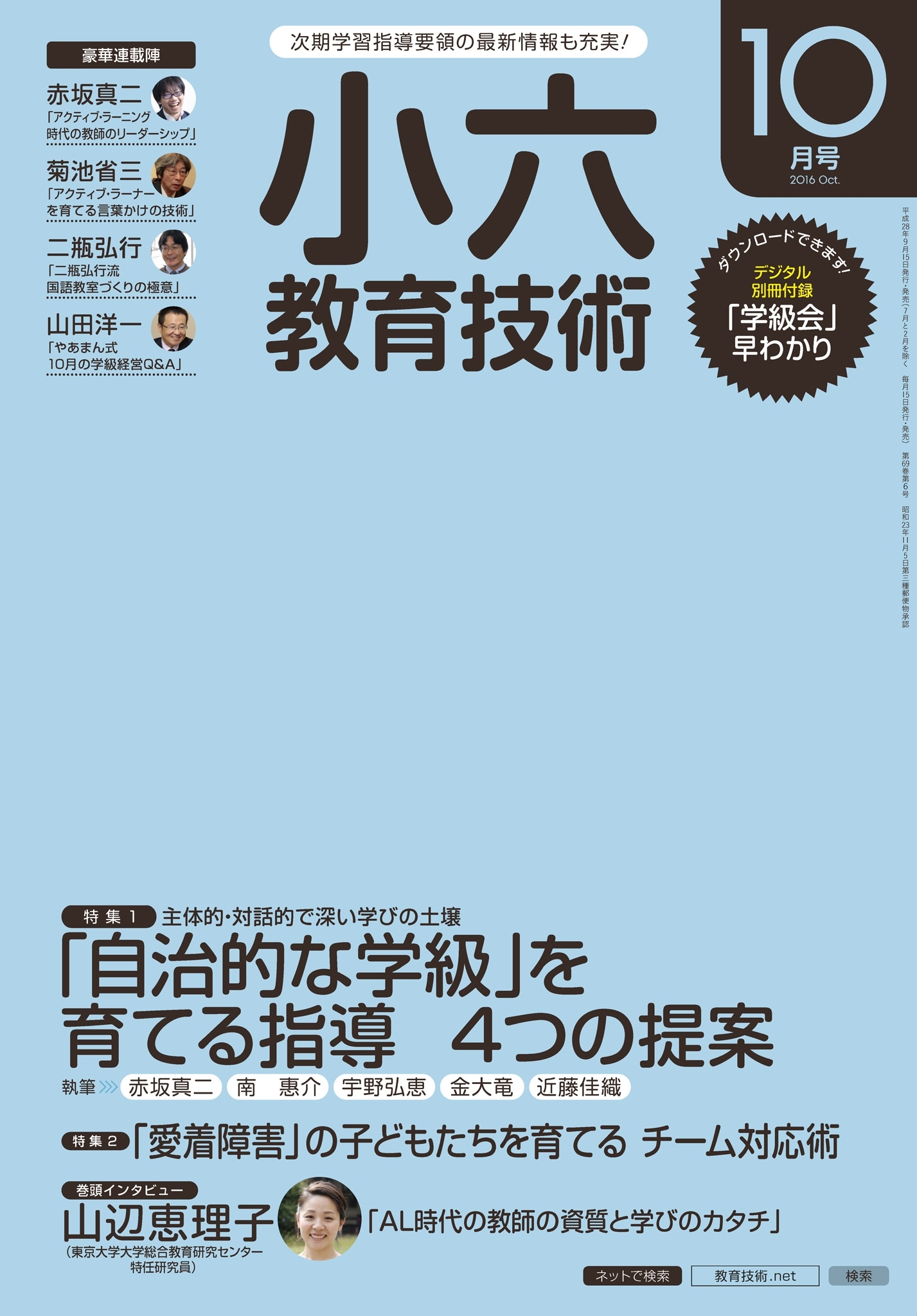 小六教育技術 2016年10月号