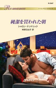 純潔を買われた朝
