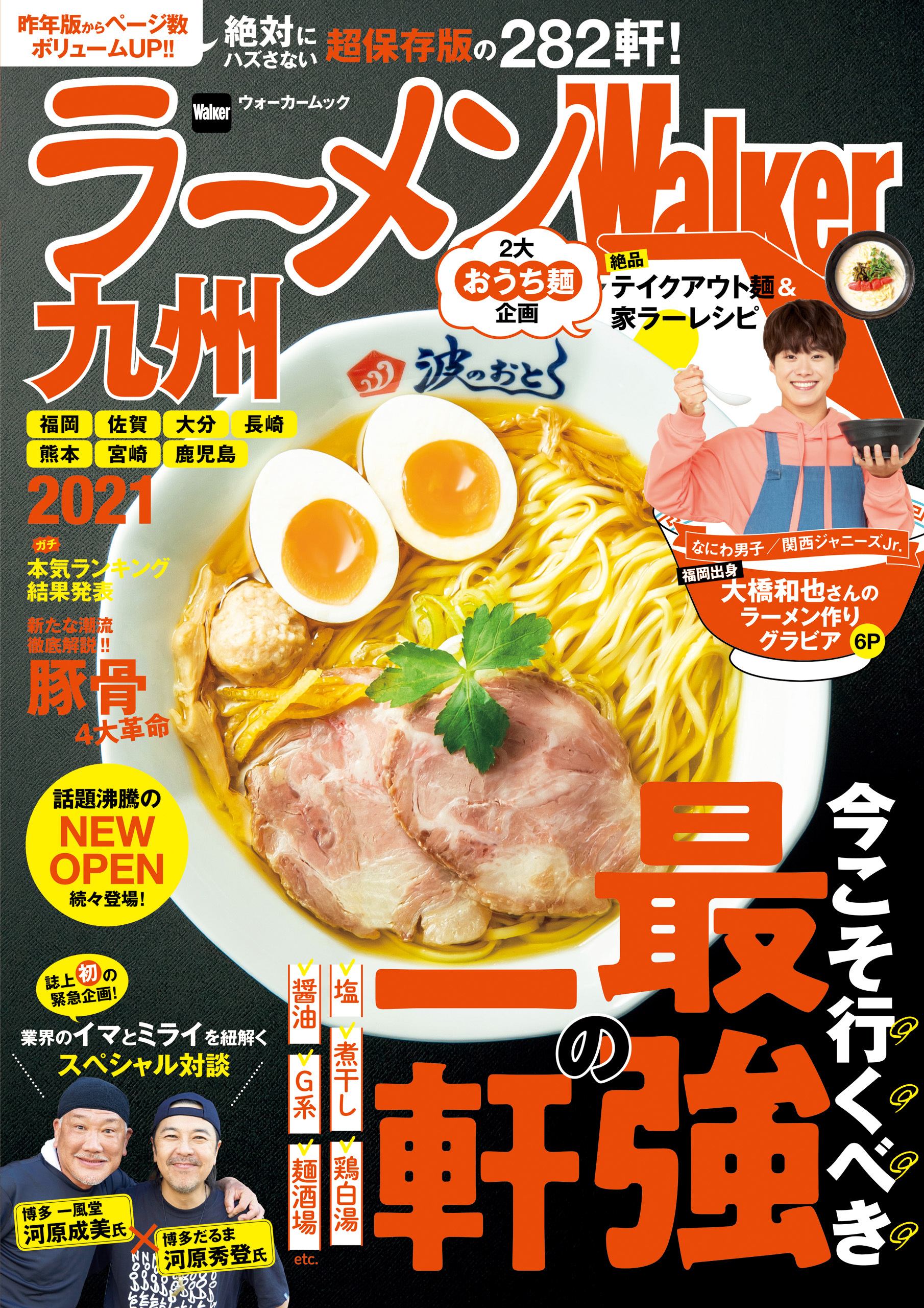 ラーメンWalker九州2021