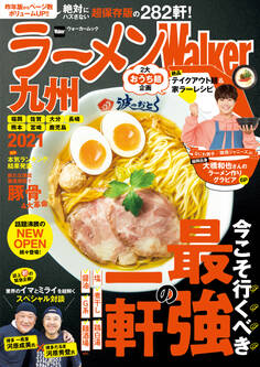 ラーメンWalker九州2021