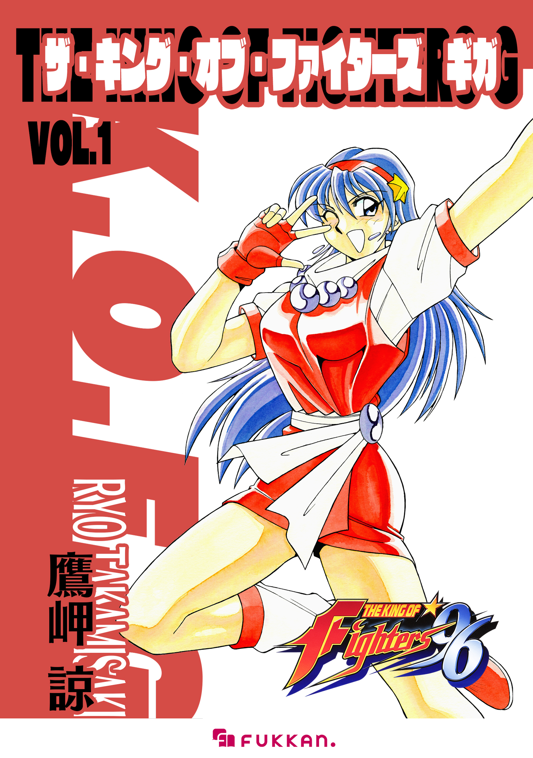 ザ・キング・オブ・ファイターズ G Vol.1