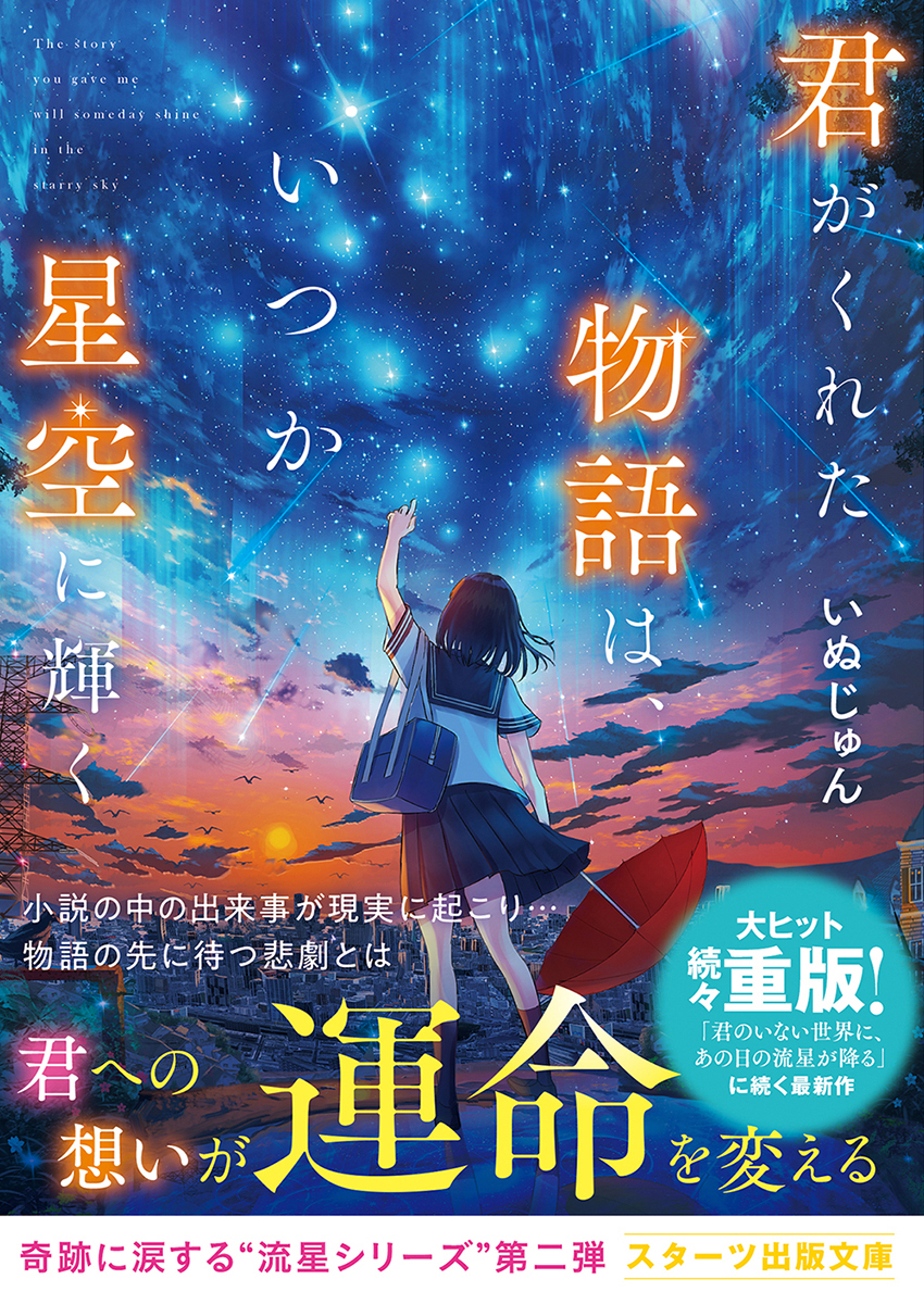 君がくれた物語は、いつか星空に輝く