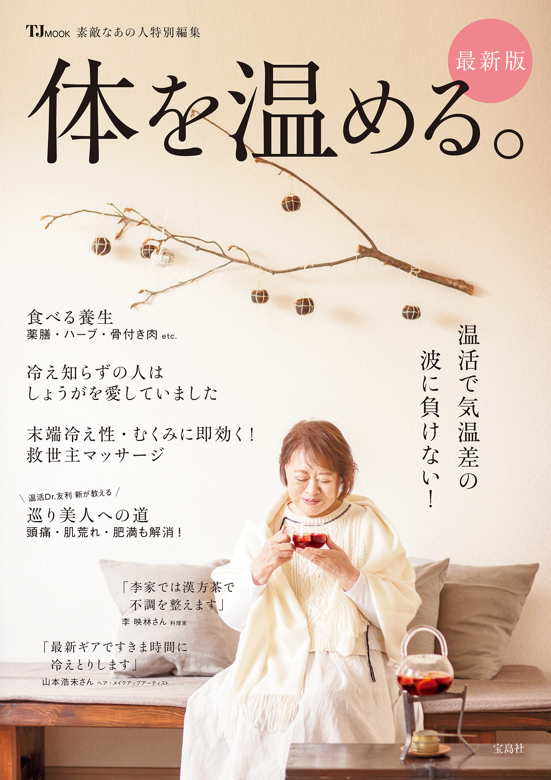 素敵なあの人特別編集 体を温める。最新版