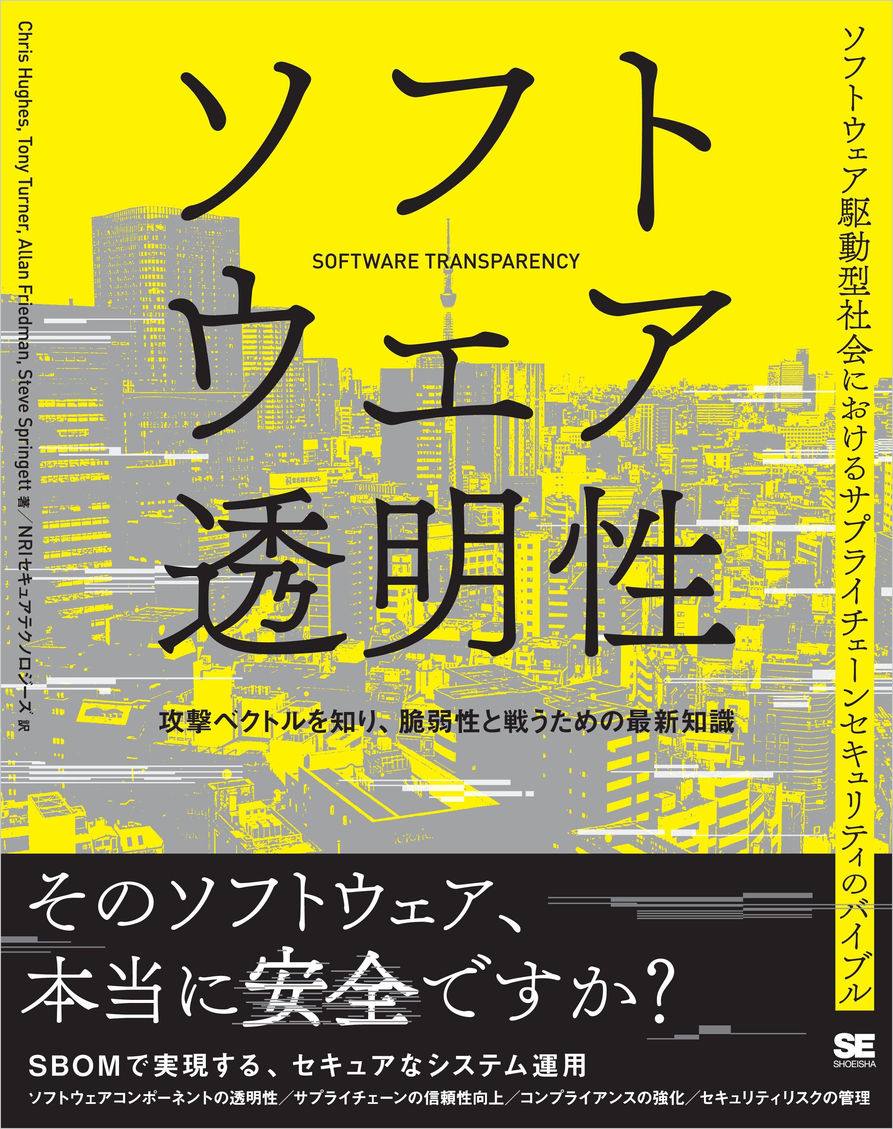 ソフトウェア透明性 攻撃ベクトルを知り、脆弱性と戦うための最新知識