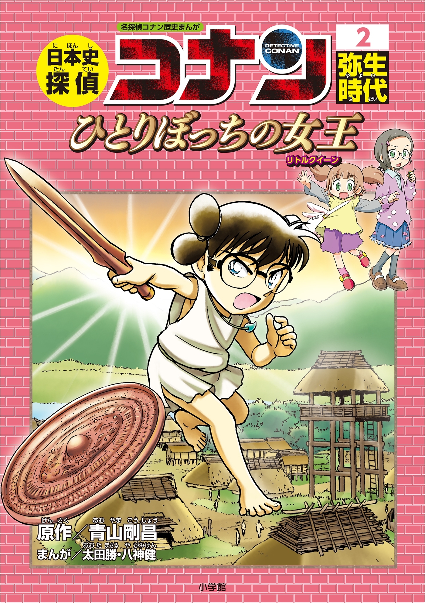 名探偵コナン歴史まんが　日本史探偵コナン２　弥生時代～ひとりぼっちの女王（リトルクイーン）～