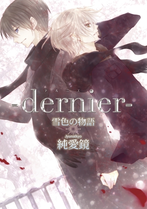 -dernier- 雪色の物語2【分冊版第02巻】