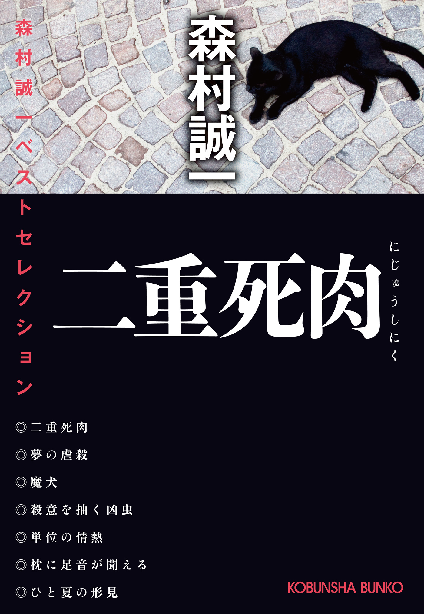 二重死肉～森村誠一ベストセレクション～