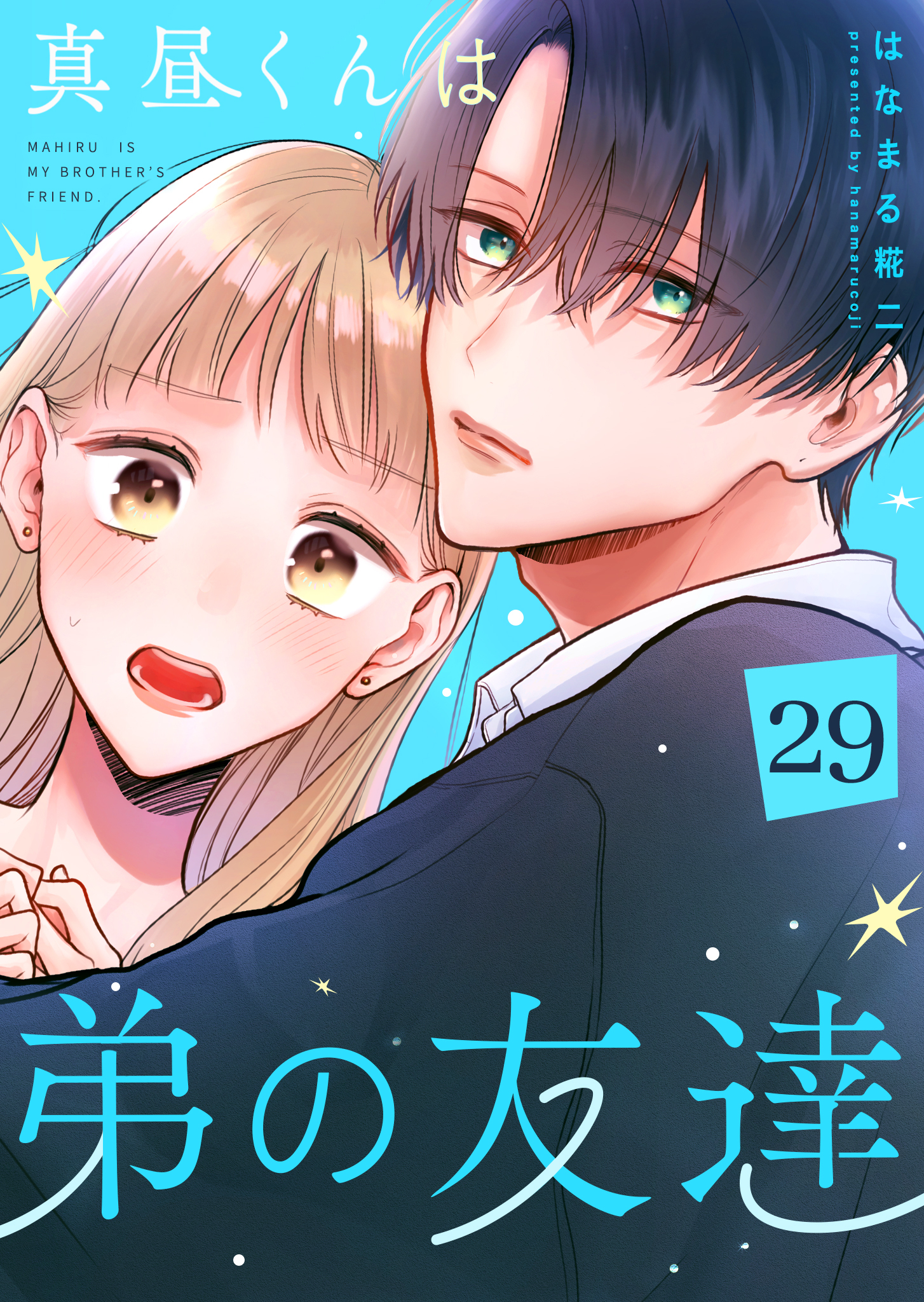 真昼くんは弟の友達【単話版】（２９）