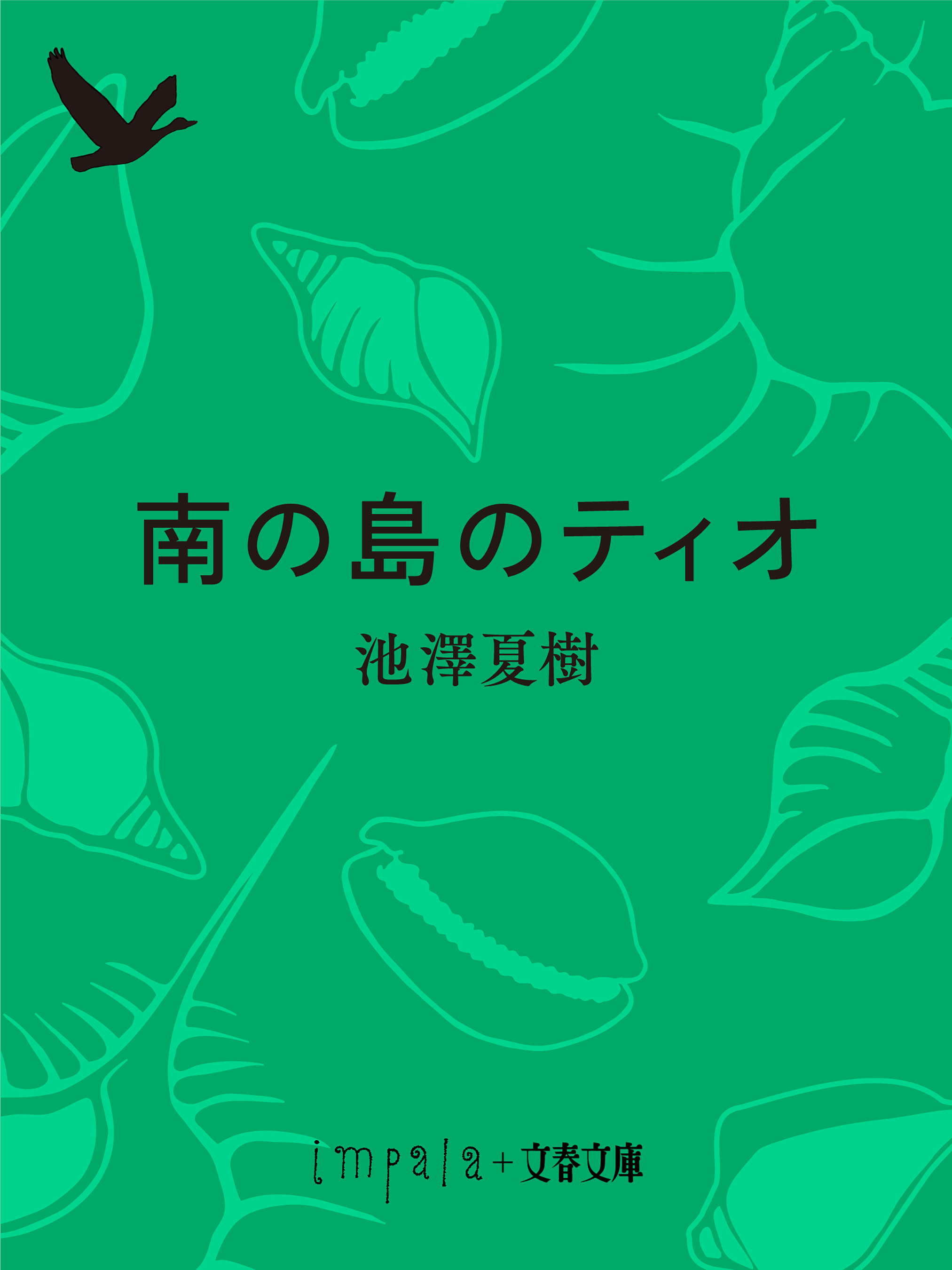 南の島のティオ
