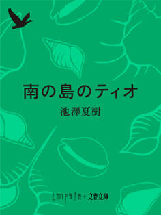 南の島のティオ