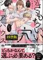 きもちいい穴シェアハウス【極】【電子限定かきおろし漫画付】