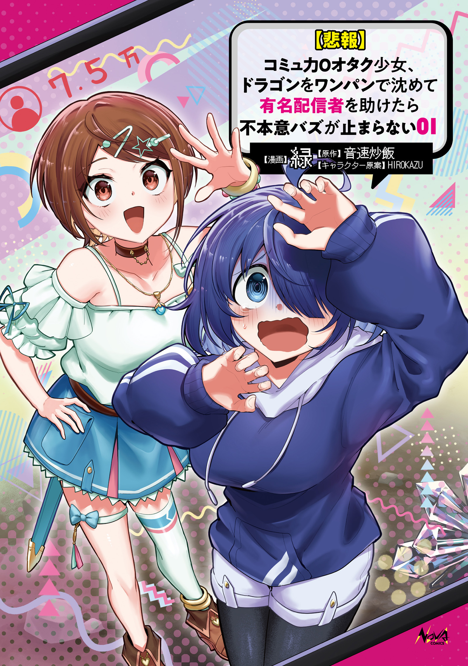 【悲報】コミュ力０オタク少女、ドラゴンをワンパンで沈めて有名配信者を助けたら不本意バズが止まらない