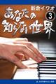 あなたの知らない世界(3)