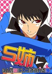 Ｓ姉～３人の姉にしつけられる俺～