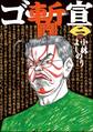 ゴー宣・暫二