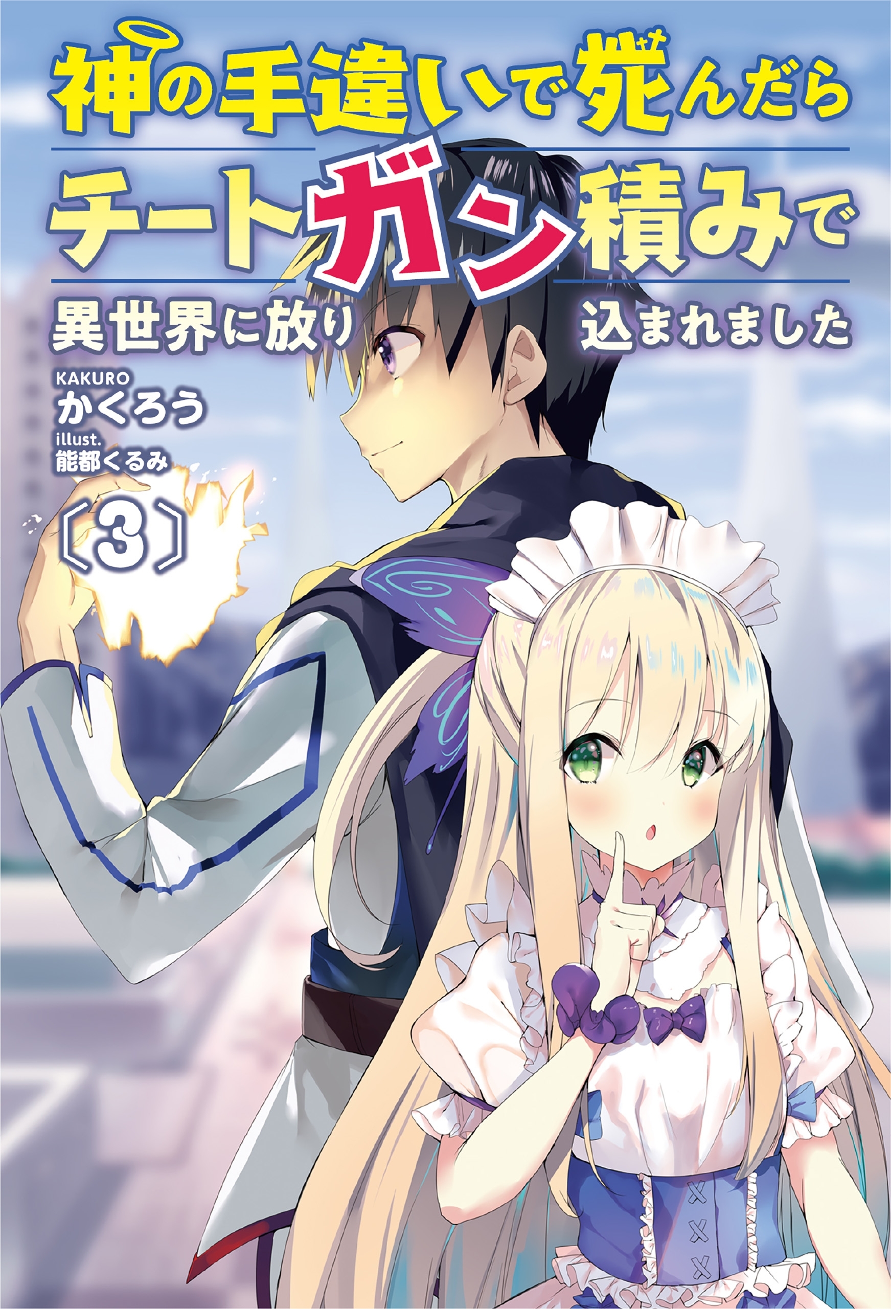 神の手違いで死んだらチートガン積みで異世界に放り込まれました３【電子版特典SS付】(オルギスノベル)