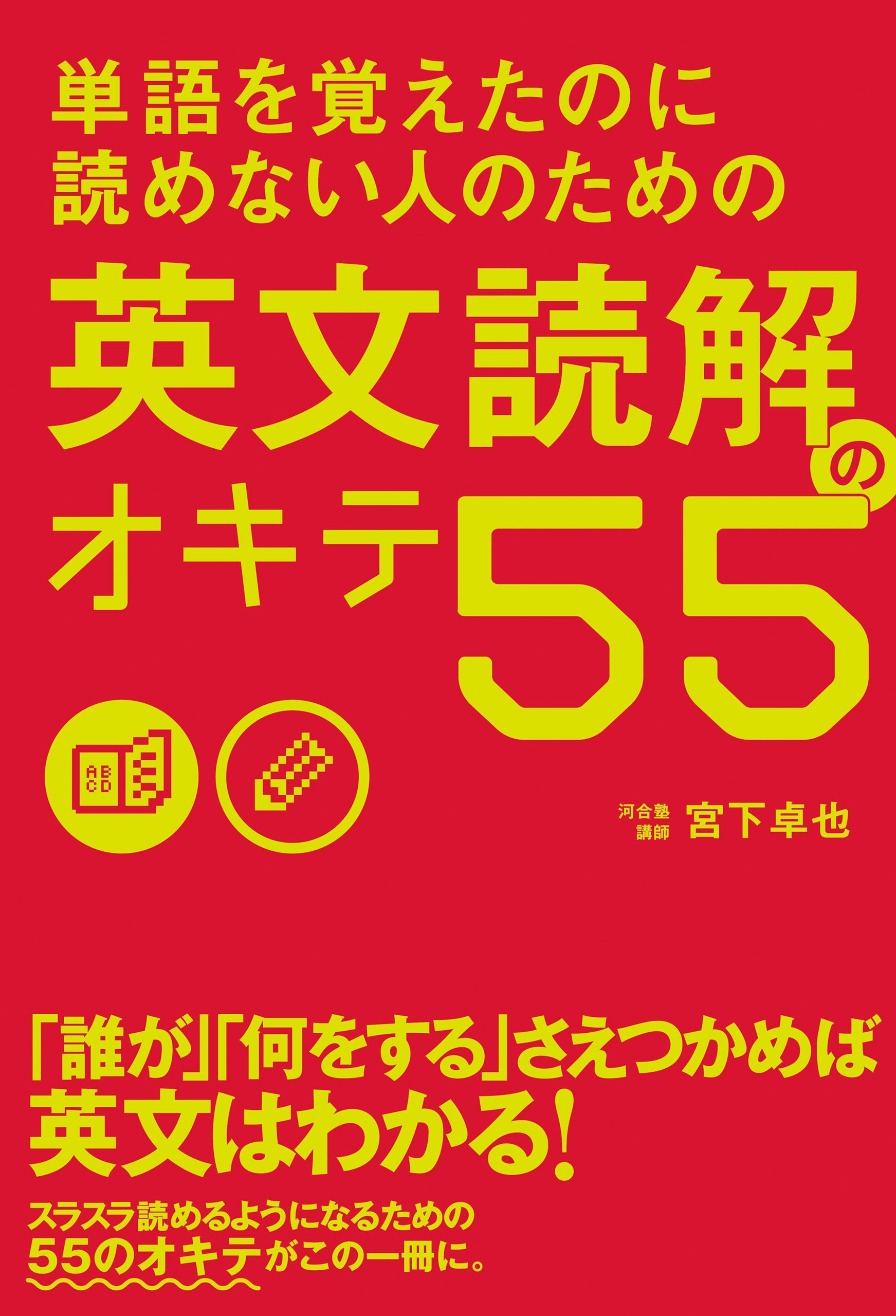 単語を覚えたのに読めない人のための 英文読解のオキテ５５