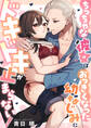ちっちゃな彼女はおっきくなった幼なじみにドキドキが止まらない!