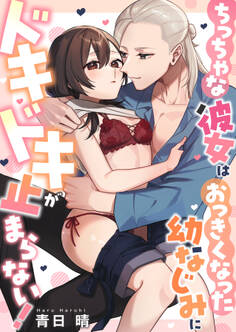 ちっちゃな彼女はおっきくなった幼なじみにドキドキが止まらない!【正反対のカレにずぶメロアンソロジー(単話)】
