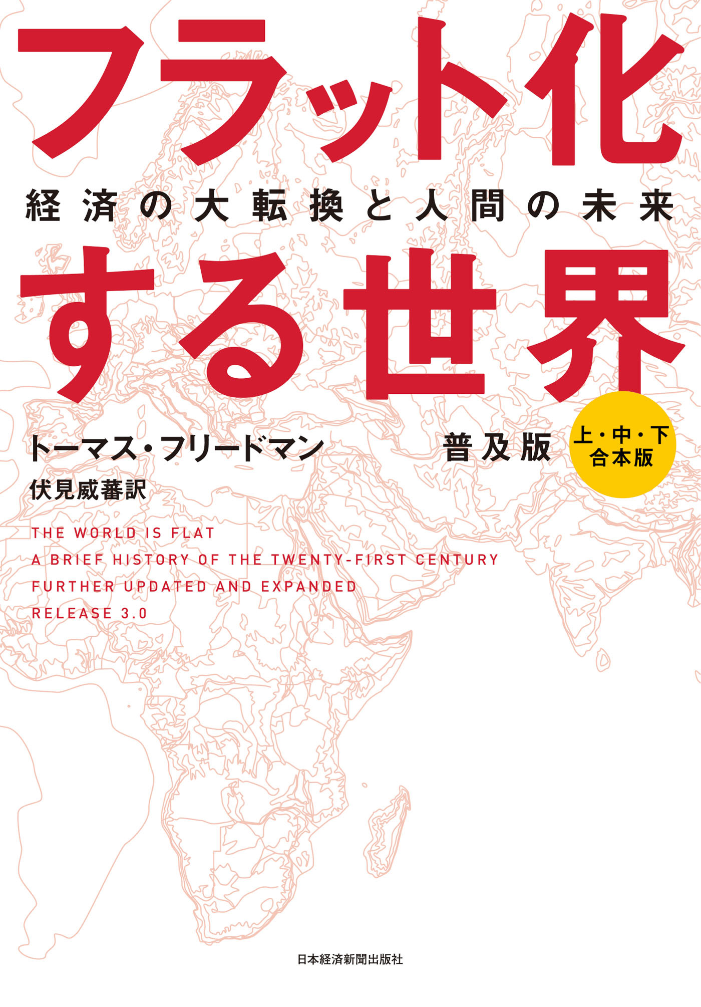 フラット化する世界 経済の大転換と人間の未来〔普及版〕（合本）