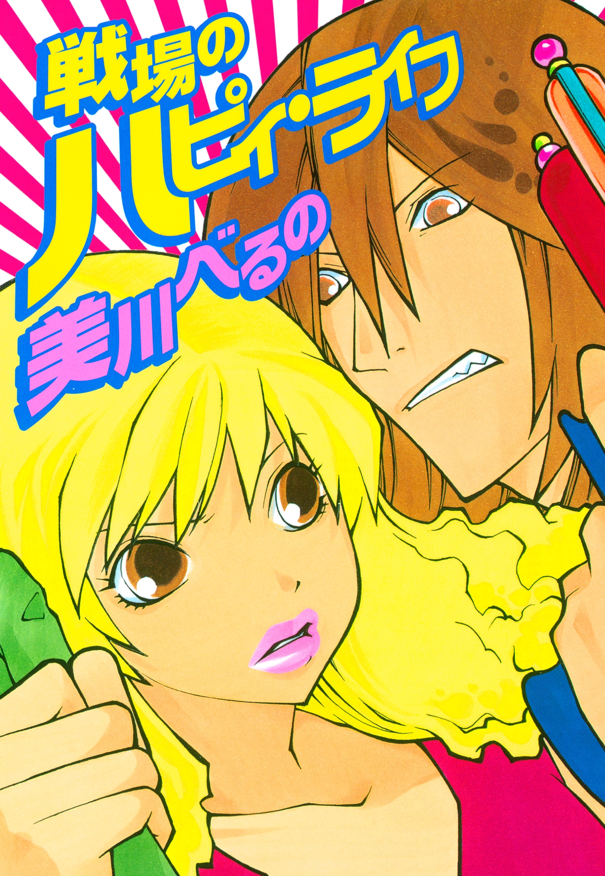 戦場のハピィ・ライフ