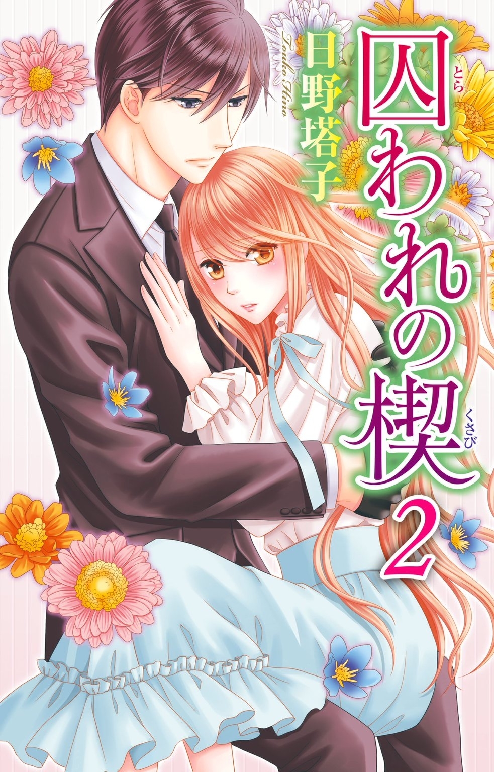 【期間限定　無料お試し版　閲覧期限2026年6月8日】囚われの楔2
