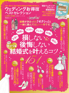 晋遊舎ムック お得技シリーズ110 ウェディングお得技ベストセレクション