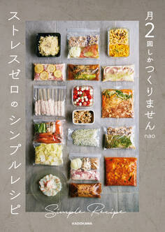 月2回しかつくりません ストレスゼロのシンプルレシピ