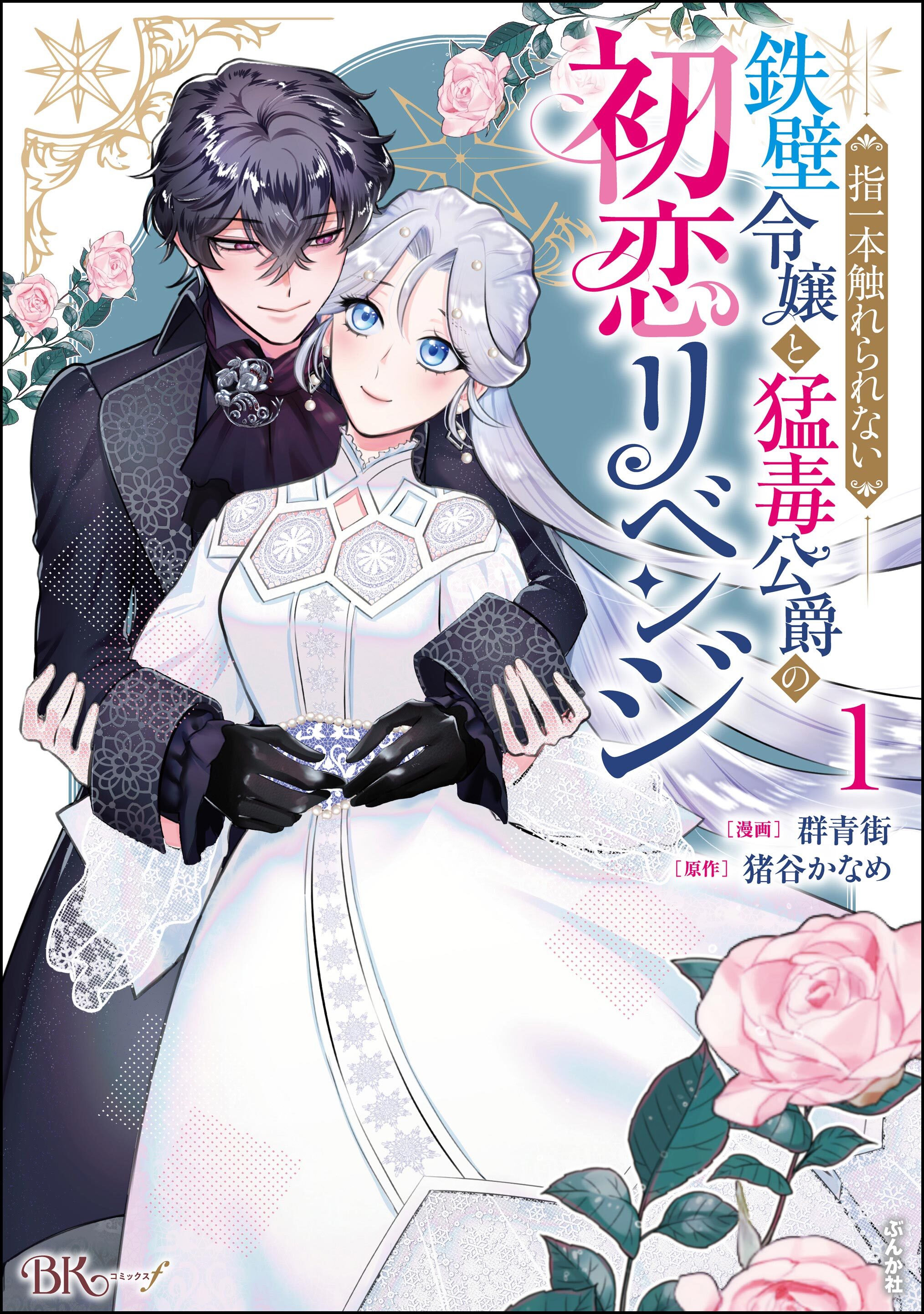 指一本触れられない鉄壁令嬢と猛毒公爵の初恋リベンジ コミック版
