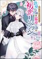 指一本触れられない鉄壁令嬢と猛毒公爵の初恋リベンジ コミック版 (1)