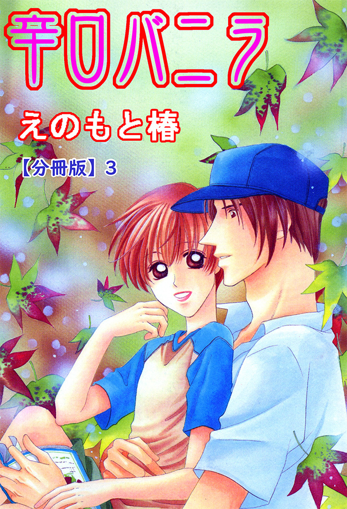 辛口バニラ【分冊版】3